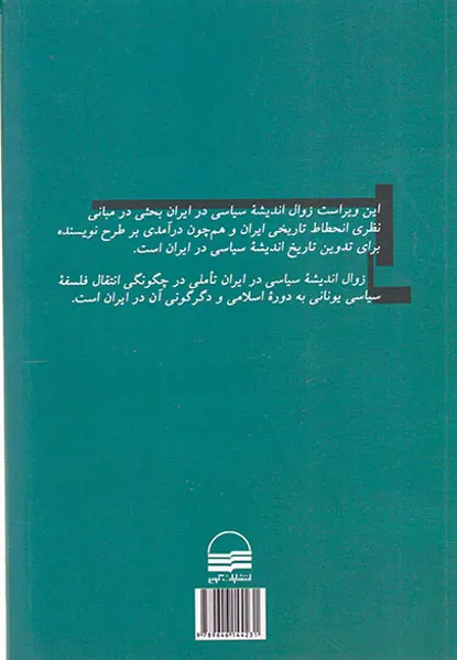 زوال اندیشه سیاسی در ایران جلد1